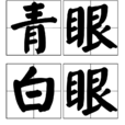 青眼白眼 青眼白眼