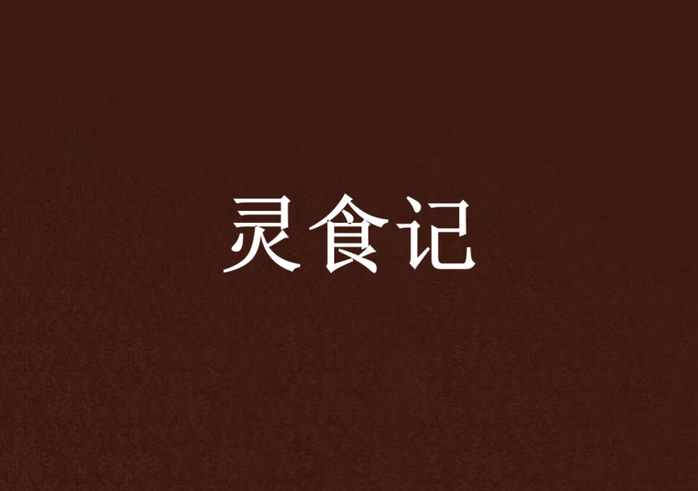 靈食記