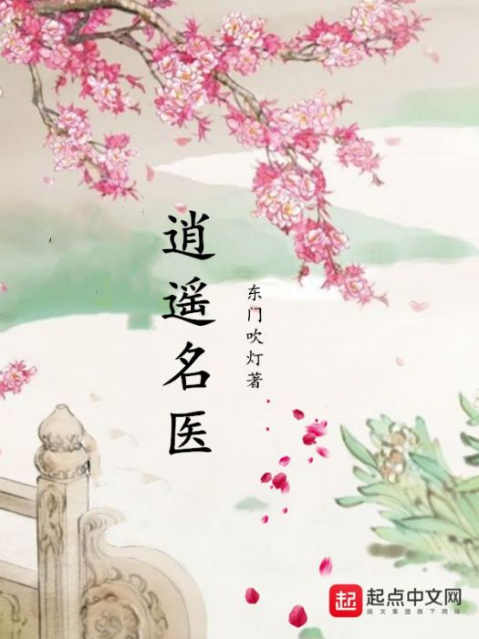 逍遙名醫 逍遙名醫