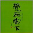 覺在當下