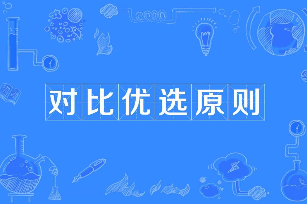 對比優選原則 對比優選原則