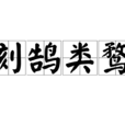 刻鵠類鶩 刻鵠類鶩