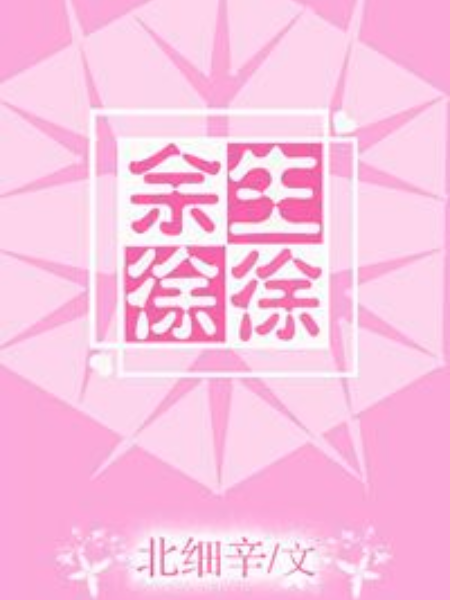 餘生徐徐 餘生徐徐