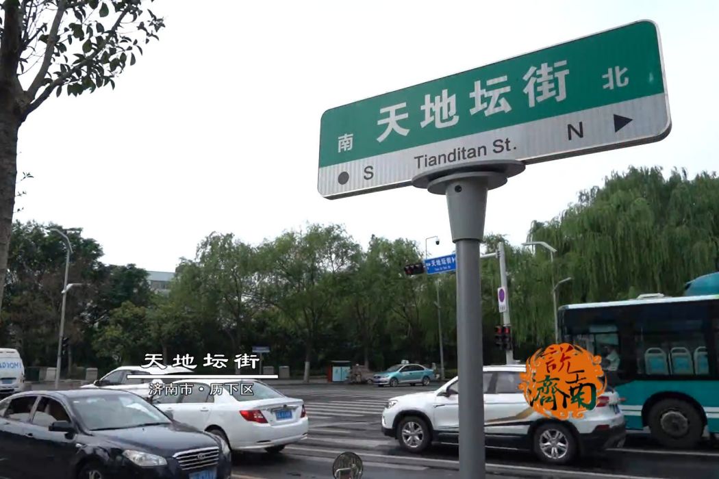 天地壇街 天地壇街