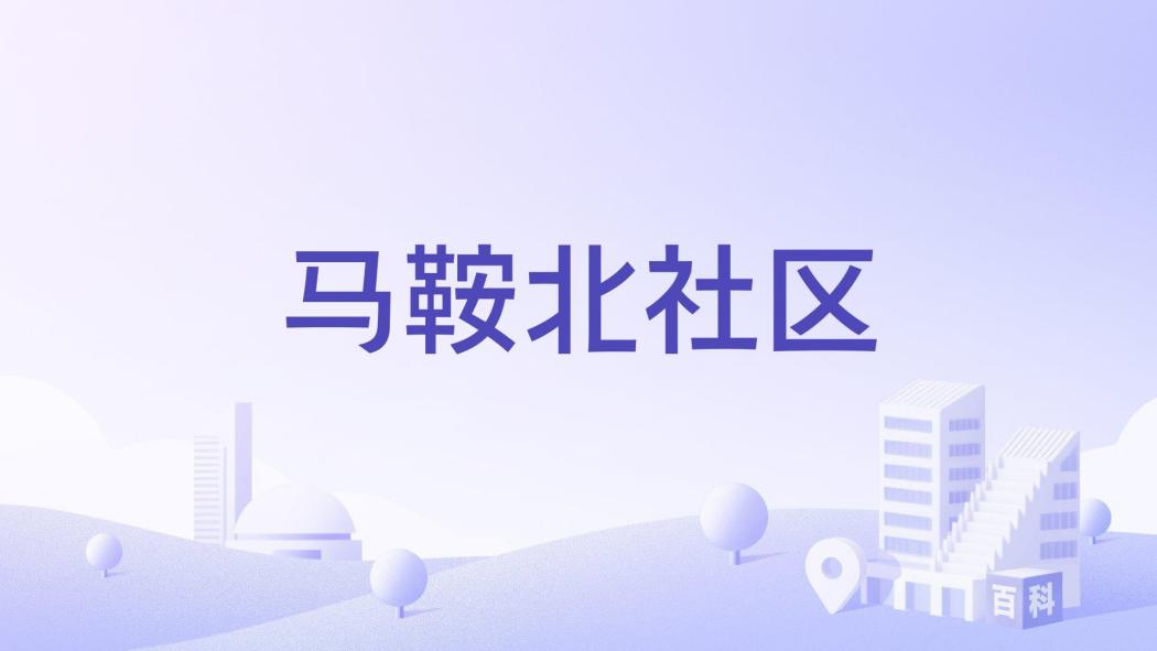 馬鞍北社區 馬鞍北社區