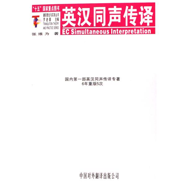 翻譯理論與實務叢書·英漢同聲傳譯