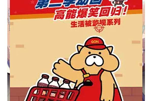 Gon的旱獺第2季 Gon的旱獺第2季