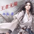 王者無限 王者無限