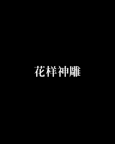 花樣神鵰 花樣神鵰
