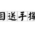 目送手揮 目送手揮