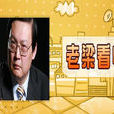 老梁看電影 老梁看電影