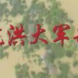 抗洪大軍歌 抗洪大軍歌