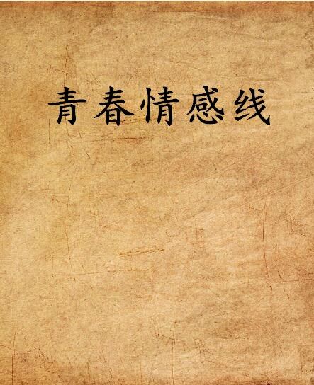 青春情感線
