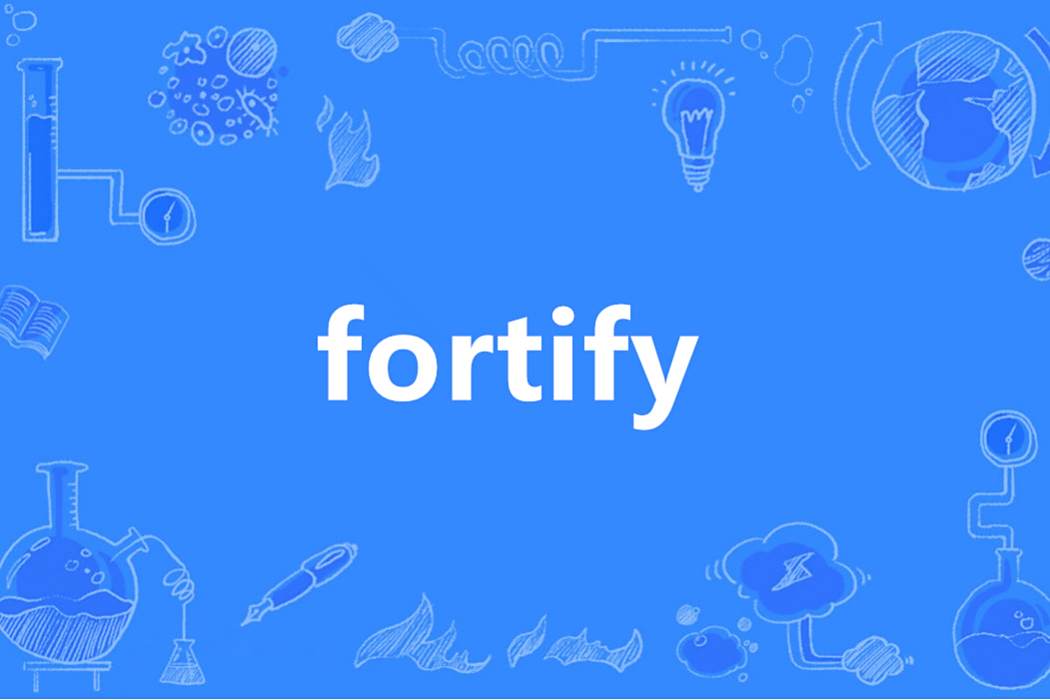 Fortify(英語單詞)