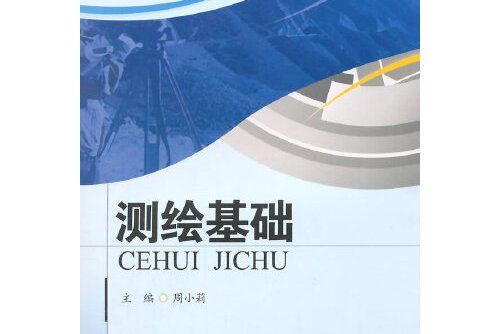 測繪基礎(2014年西南交通大學出版社出版的圖書) 測繪基礎(2014年西南交通大學出版社出版的圖書)