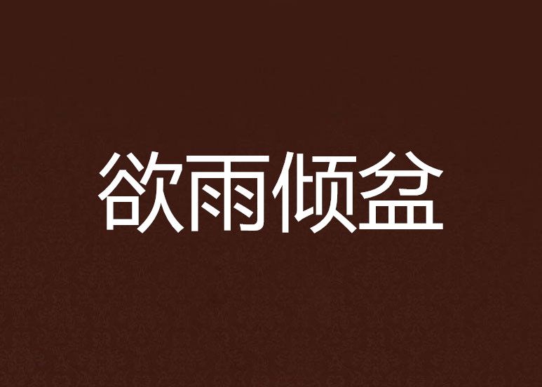 欲雨傾盆 欲雨傾盆