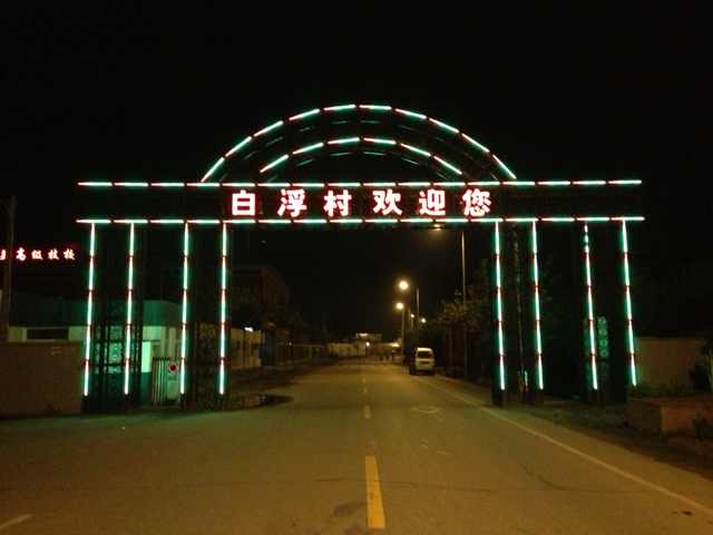 白浮村