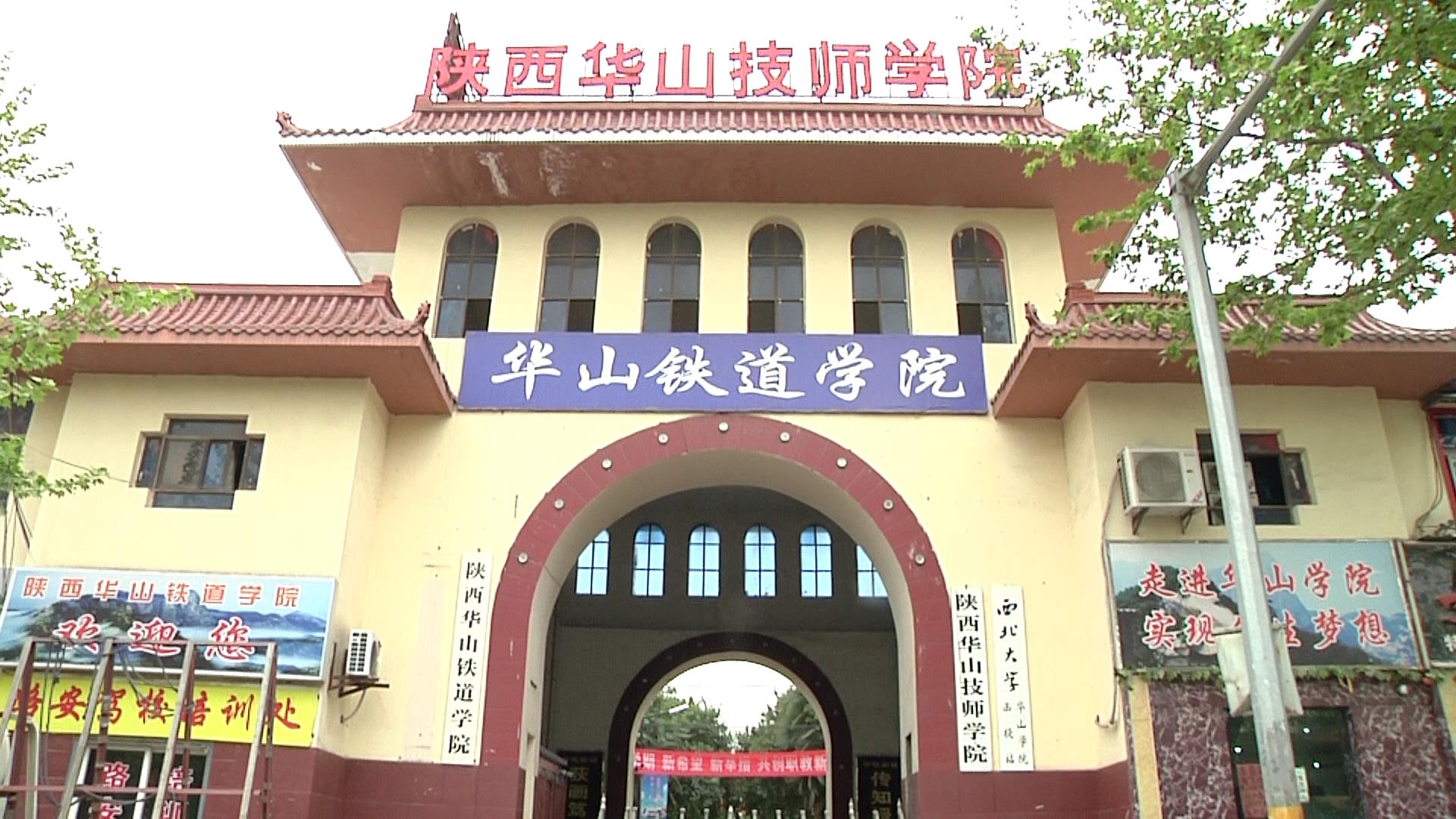 陝西華山技師學院