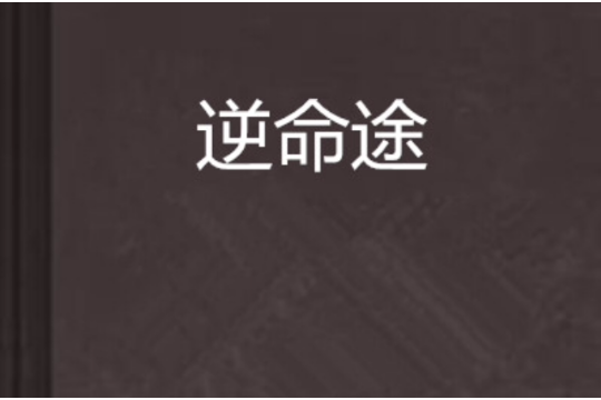 逆命途