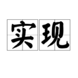 實現(漢語詞語) 實現(漢語詞語)