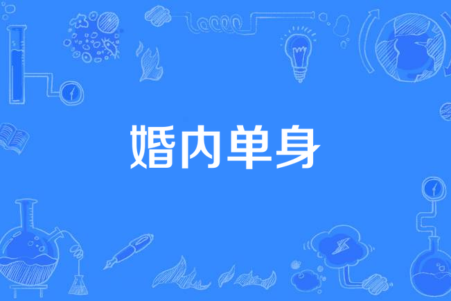婚內單身 婚內單身
