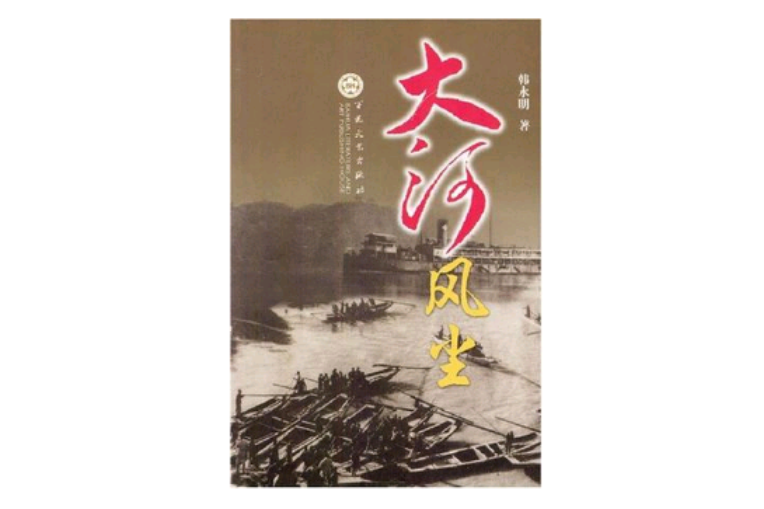 大河風塵 大河風塵
