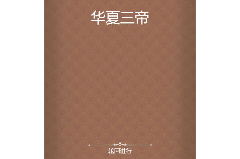華夏三帝 華夏三帝