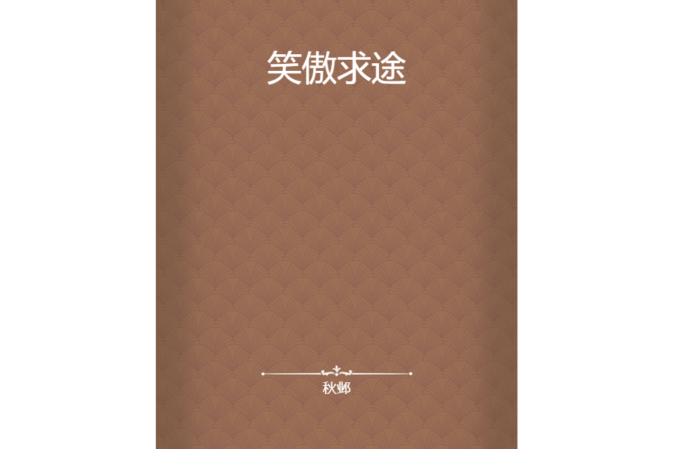 笑傲求途