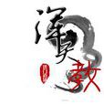渾天教 渾天教