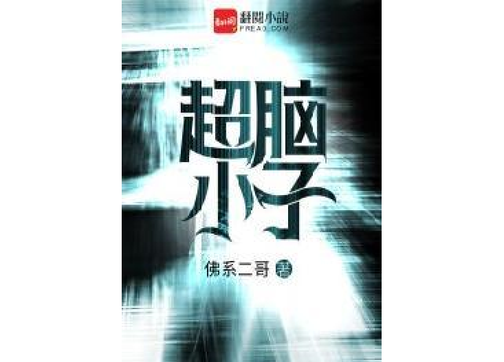 超腦小子(佛系二哥創作的都市異能小說) 超腦小子(佛系二哥創作的都市異能小說)