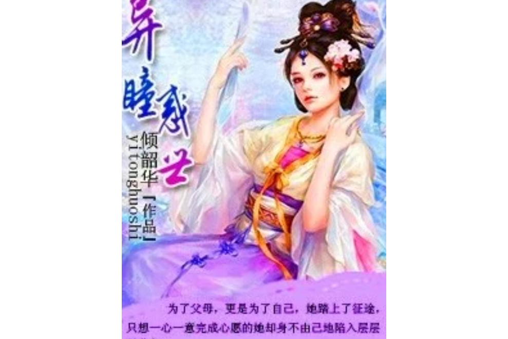 異瞳惑世 異瞳惑世