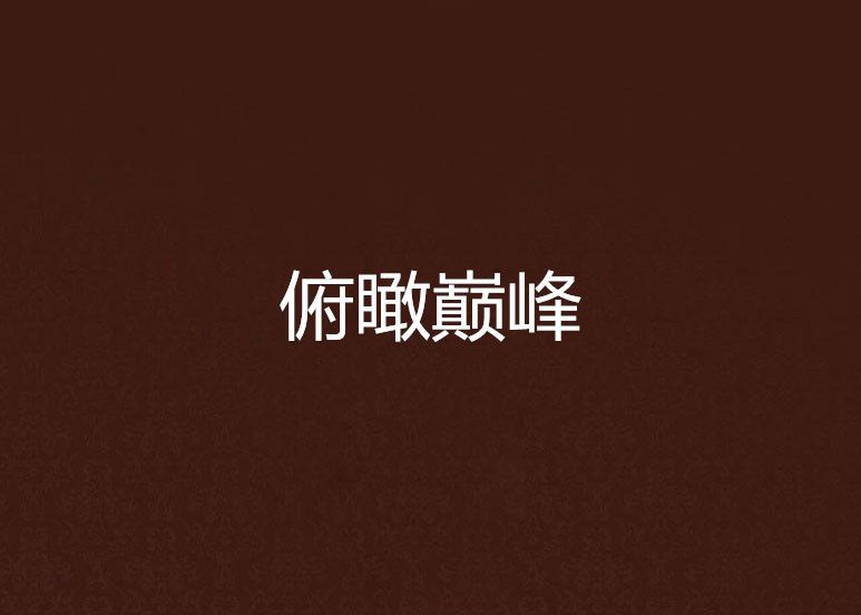 俯瞰巔峰 俯瞰巔峰