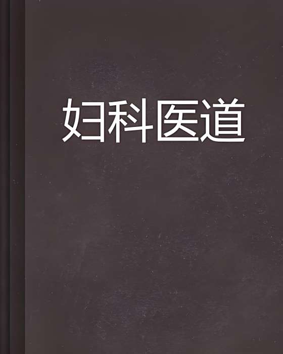 婦科醫道 婦科醫道