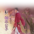 新赭衣公子 新赭衣公子