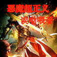惡魔超正義 惡魔超正義