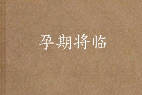 孕期將臨 孕期將臨