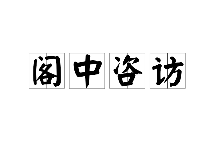 閣中咨訪 閣中咨訪