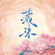 藏珠(2025年楊振執導的古裝短劇) 藏珠(2025年楊振執導的古裝短劇)