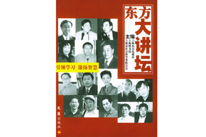 東方大講壇 東方大講壇