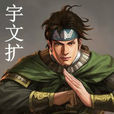 宇文擴 宇文擴