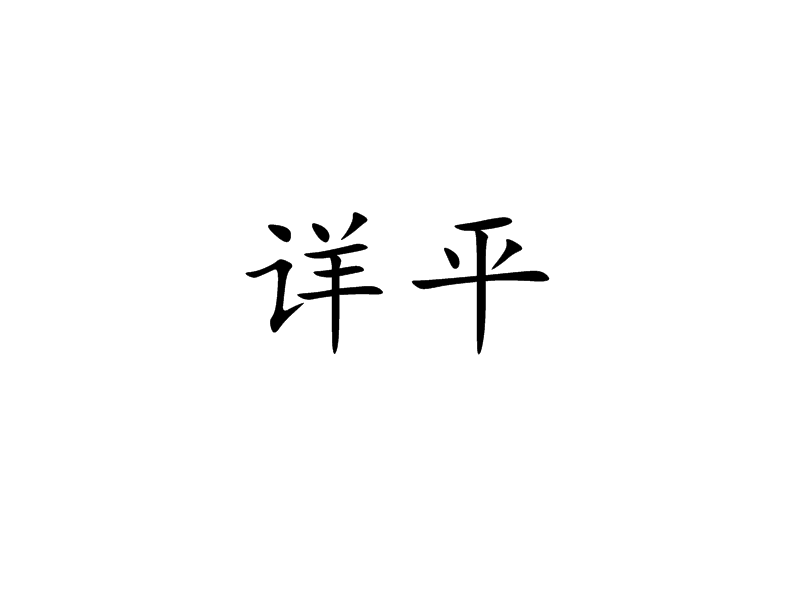 詳平 詳平