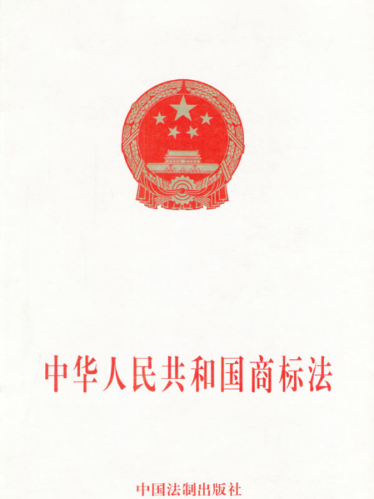 中華人民共和國商標法