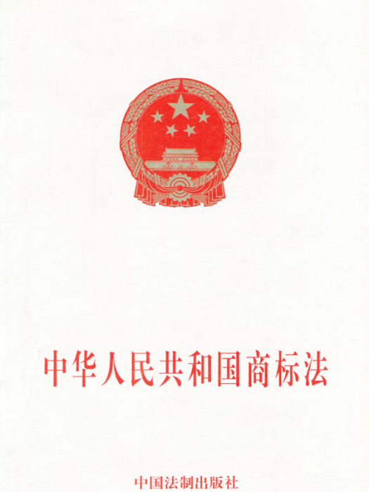 中華人民共和國商標法(商標法)