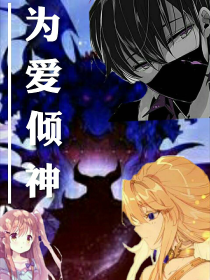 為愛傾神 為愛傾神