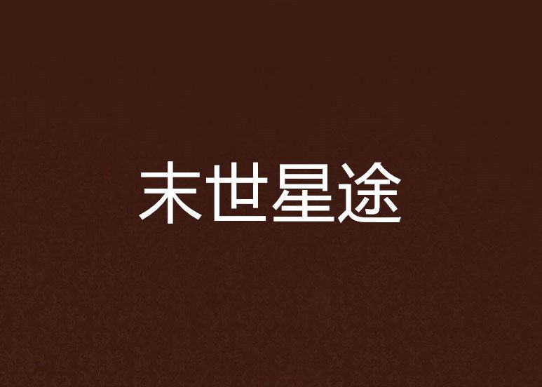 末世星途 末世星途