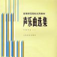 聲樂曲選集(羅憲君編著圖書之中國作品一)