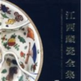 江西藏瓷全集·明代（下）