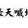 嚎天喊地 嚎天喊地