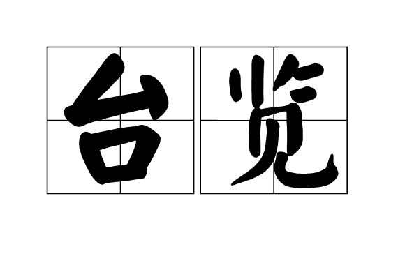 台覽 台覽