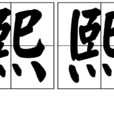 熙熙 熙熙